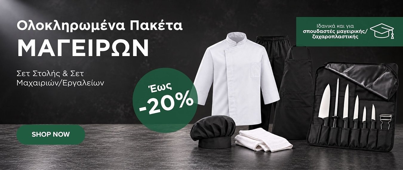 Σετ Στολής & Σετ Μαχαιριών/Εργαλείων